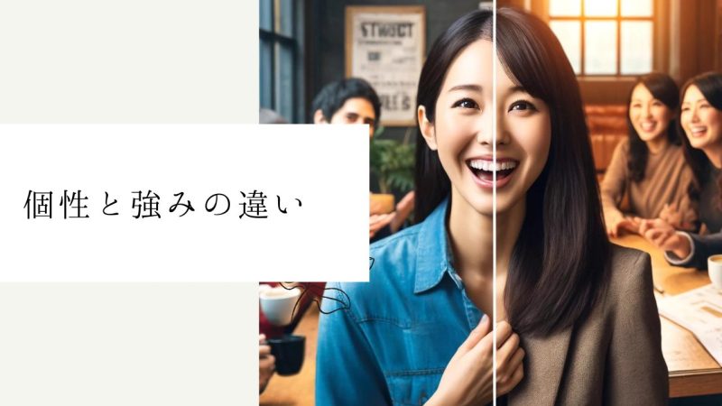 個性と強みの違い