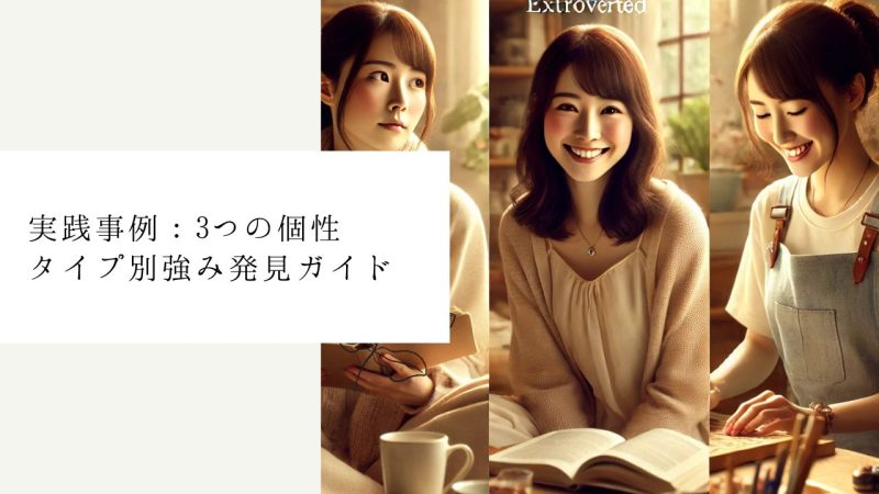 実践事例：3つの個性タイプ別強み発見ガイド