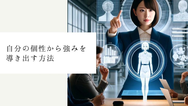 個性から強みを見つける7つの方法