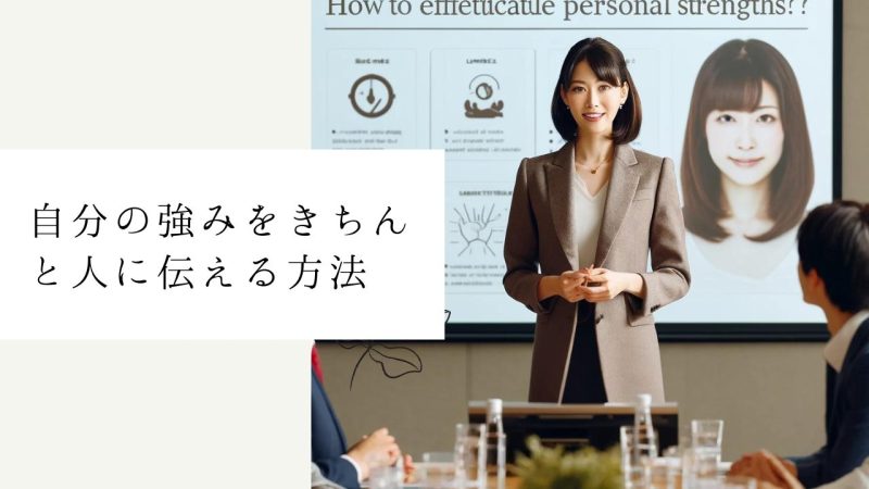 自分の強みをきちんと人に伝える方法