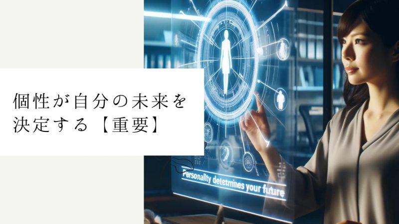 個性が自分の未来を決定する【重要】