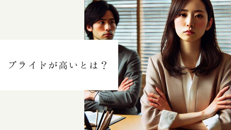 プライドが高いとは？