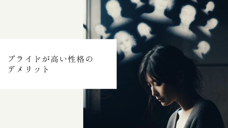 プライドが高い性格のデメリット