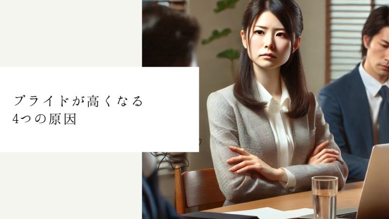 プライドが高くなる4つの原因