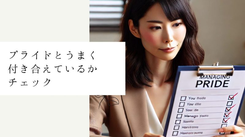 プライドとうまく付き合えているかチェック