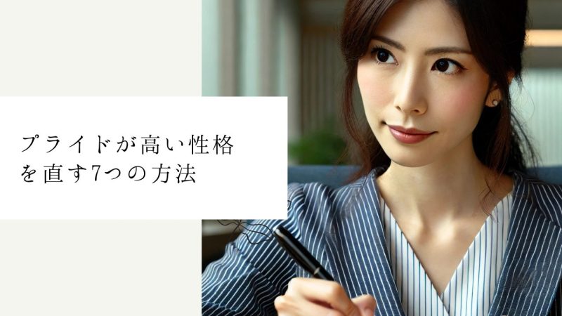 プライドが高い性格を直す7つの方法