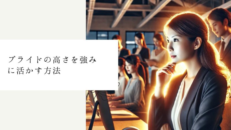 プライドの高さを強みに活かす方法