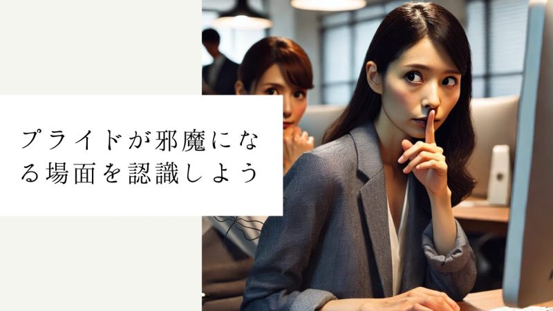 プライドが邪魔になる場面を認識しよう