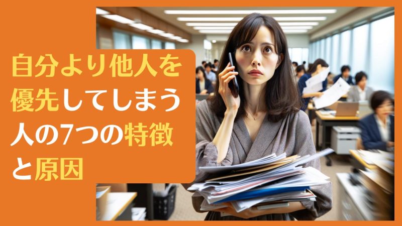 自分より他人を優先してしまう人の7つの特徴と原因|自己犠牲から解放へ。場面に応じ使い分ける方法も紹介