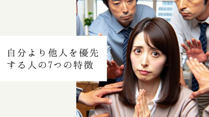 自分より他人を優先する人の7つの特徴
