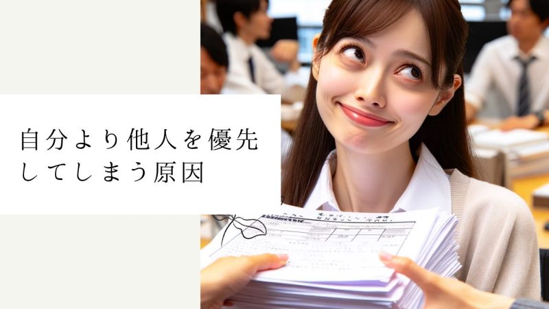 自分より他人を優先してしまう原因