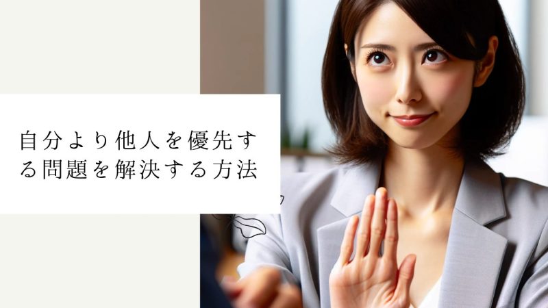 自分より他人を優先する問題を解決する方法