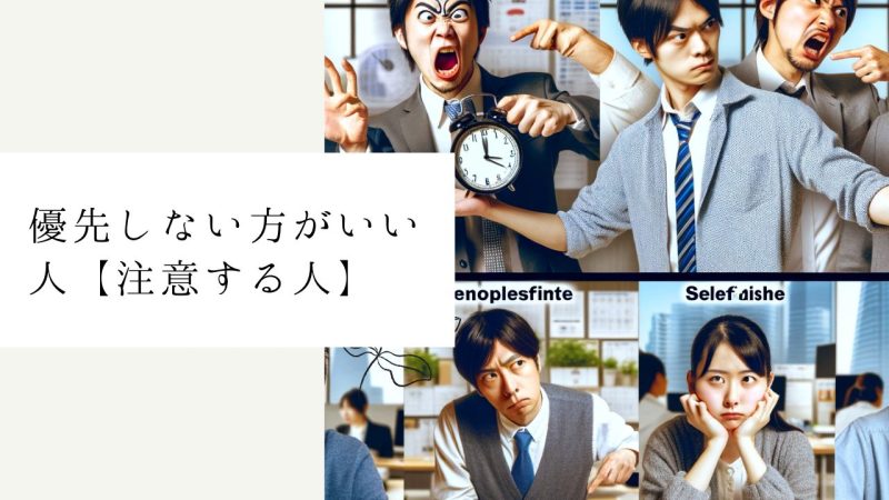 優先しない方がいい人【注意する人】