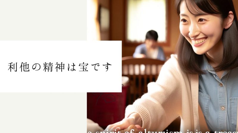 利他の精神は宝です