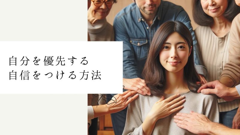 自分を優先する自信をつける方法