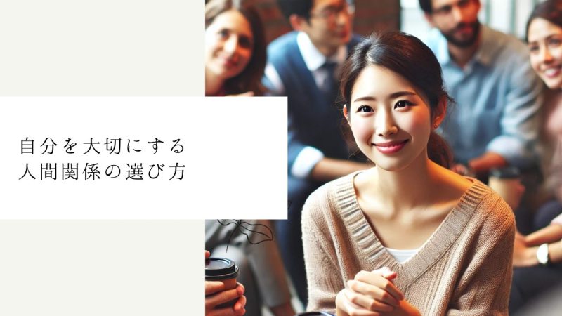自分を大切にする人間関係の選び方