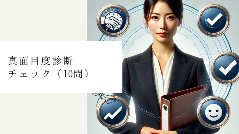 真面目度診断チェック（10問）