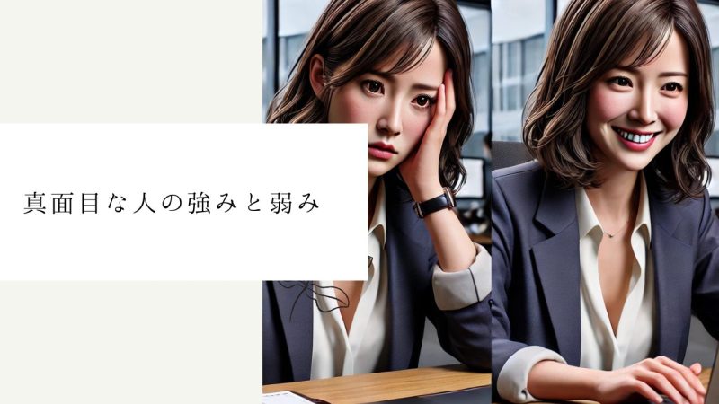真面目な人の強みと弱み