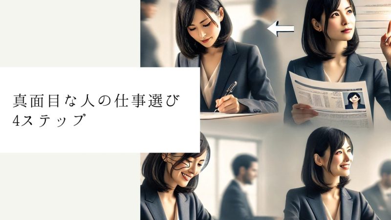 真面目な人の仕事選び4ステップ
