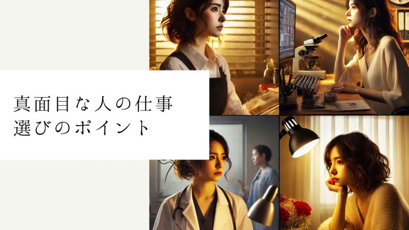真面目な人の仕事選びのポイント