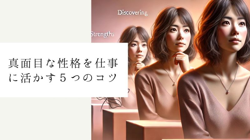 真面目な性格を仕事に活かす５つのコツ