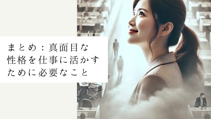 まとめ：真面目な性格を仕事に活かすために必要なこと
