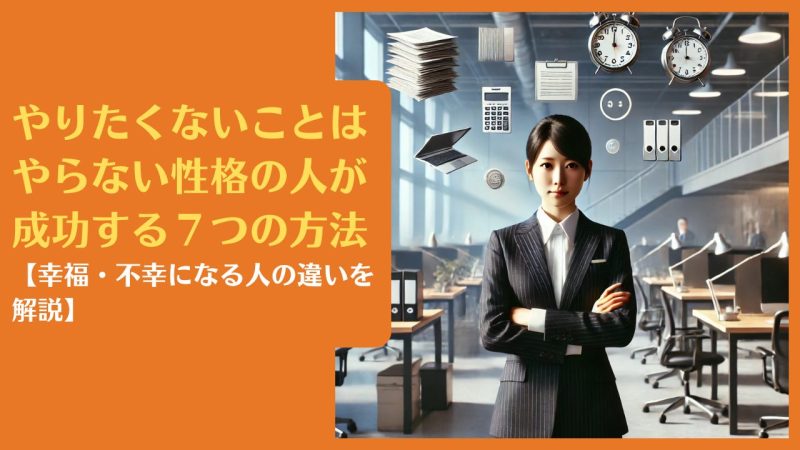 やりたくないことはやらない性格の人が成功する７つの方法【幸福・不幸になる人の違いを解説】