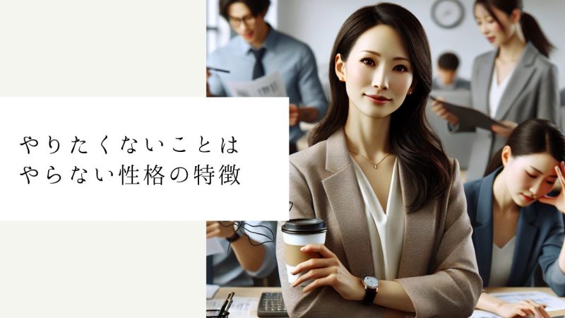 やりたくないことはやらない性格の特徴