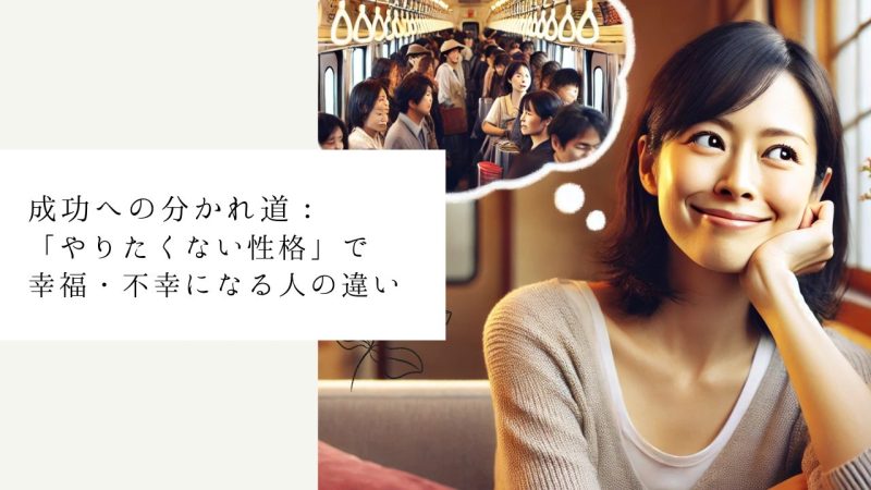 成功への分かれ道：「やりたくない性格」で幸福・不幸になる人の違い
