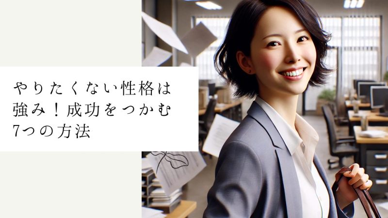 「やりたくない性格」は強み！成功をつかむ7つの方法