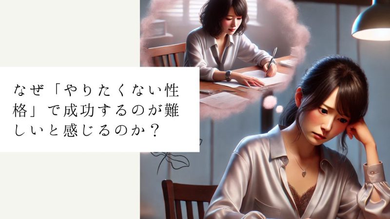 なぜ「やりたくない性格」で成功するのが難しいと感じるのか？