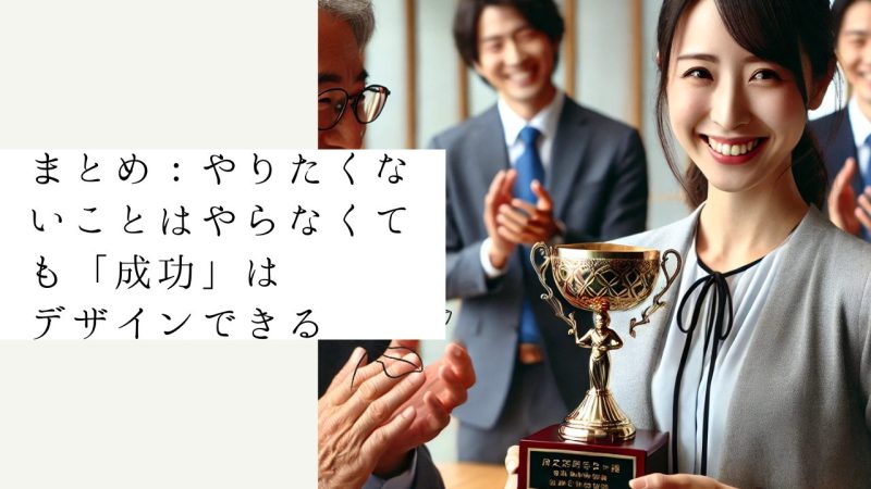 まとめ：やりたくないことはやらなくても「成功」はデザインできる