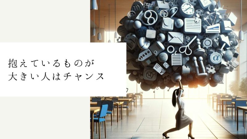 抱えているものが大きい人はチャンス