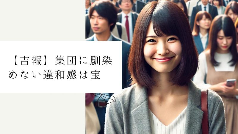 【吉報】集団に馴染めない違和感は宝