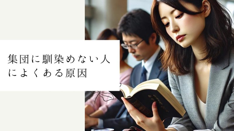集団に馴染めない人によくある原因