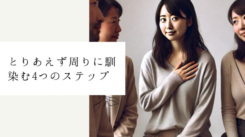 とりあえず周りに馴染む4つのステップ