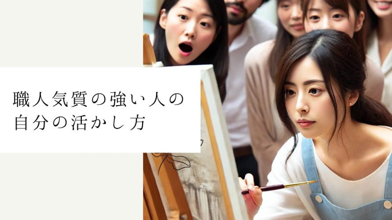 職人気質の強い人の自分の活かし方