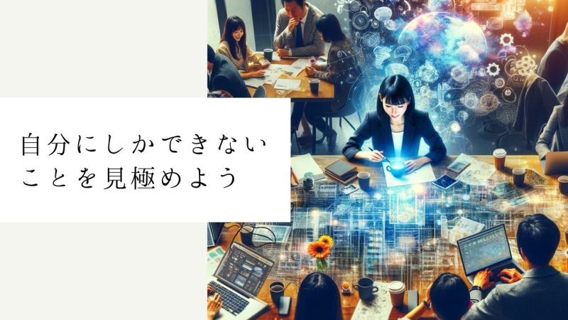 自分にしかできないことを見極めよう