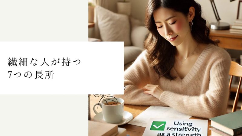 繊細な人が持つ7つの長所