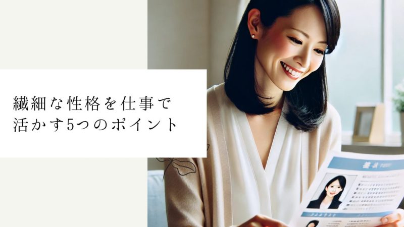 繊細な性格を仕事で活かす5つのポイント