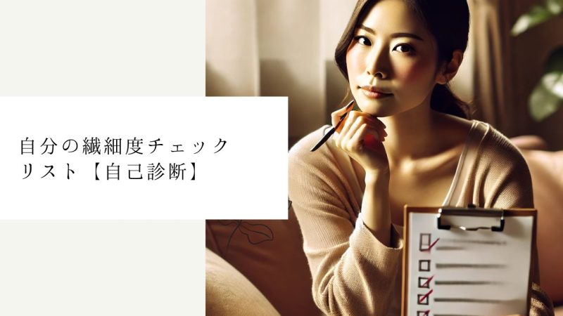 自分の繊細度チェックリスト【自己診断】