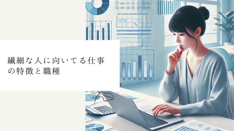 繊細な人に向いてる仕事の特徴と職種