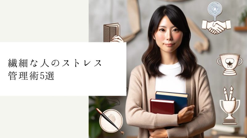 繊細な人のストレス管理術5選