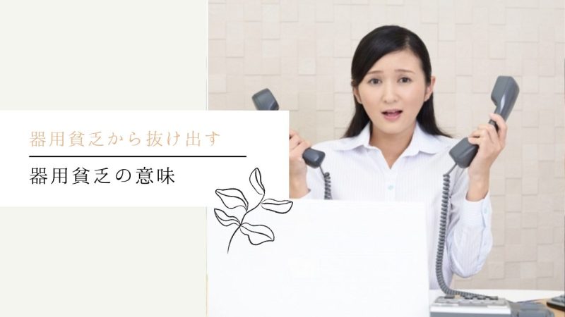 器用貧乏とは？その特徴の問題点