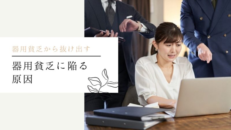 器用貧乏に陥る人の主な原因