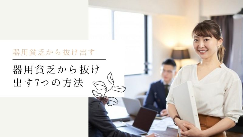 器用貧乏から抜け出す7つの方法