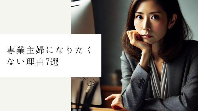 専業主婦になりたくない理由7選