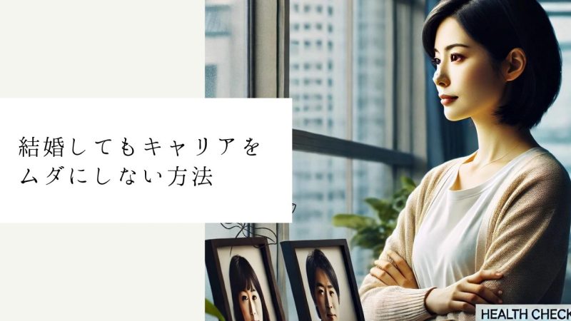 結婚してもキャリアをムダにしない方法