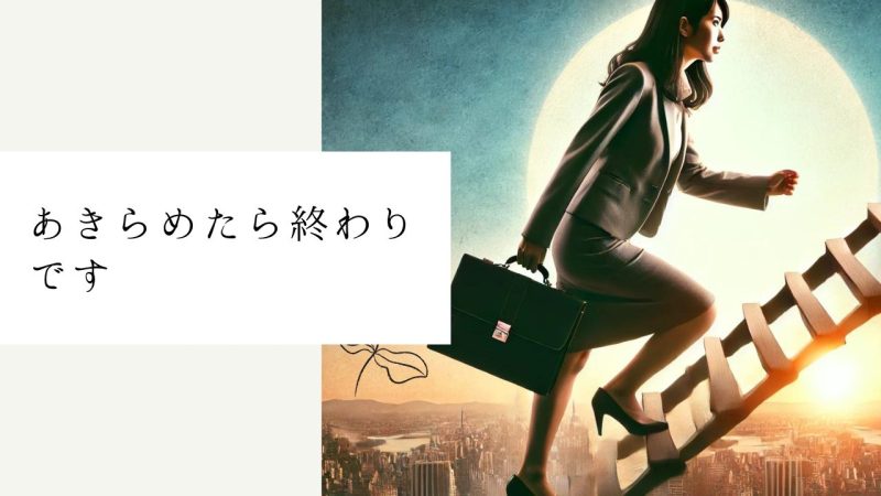 あきらめたら終わりです
