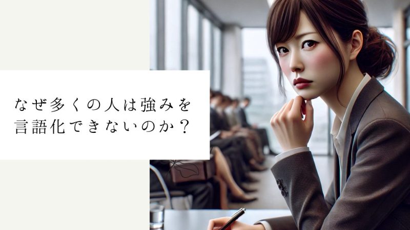 なぜ多くの人は強みを言語化できないのか？